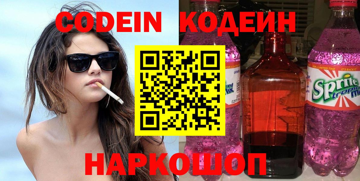 Кодеин напиток Lean (лин)  Вход с VPN  Кодеин Purple Drank  Новошахтинск 